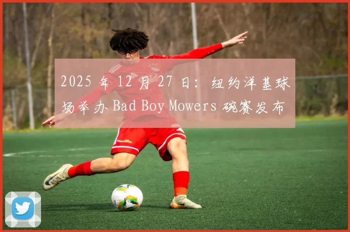 2025 年 12 月 27 日：纽约洋基球场举办 Bad Boy Mowers 碗赛发布会，总裁兰迪·莱文透露休赛期交易进展