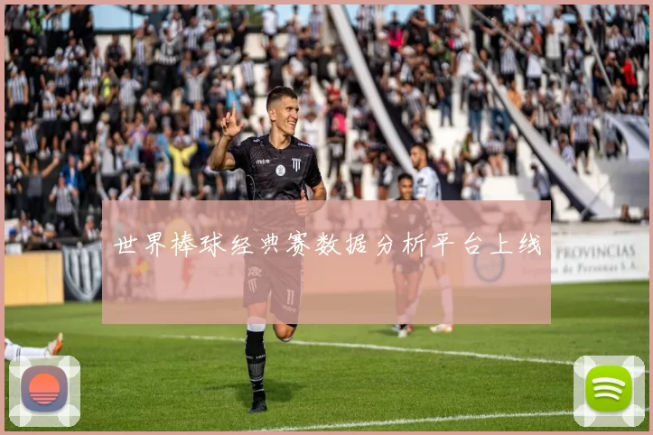 世界棒球经典赛数据分析平台上线