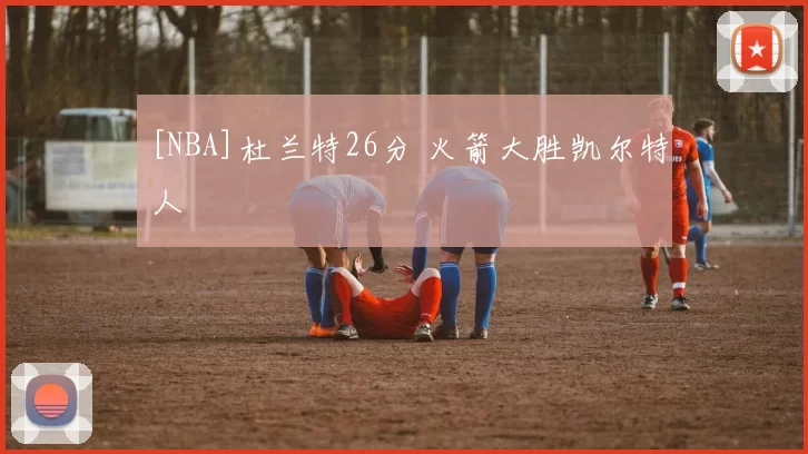 [NBA]杜兰特26分 火箭大胜凯尔特人