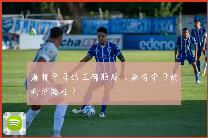 麻将学习的正确顺序（麻将学习的科学路径）