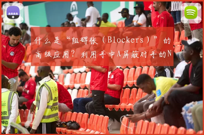 什么是“阻碍张（Blockers）”的高级应用？利用手中A屏蔽对手的Nuts可能。（阻碍张（Blockers）进阶玩法：用手中A限制对手拿到Nuts的可能性）