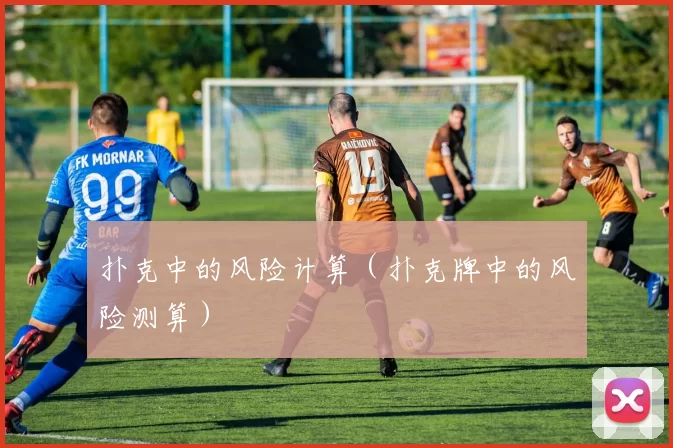 扑克中的风险计算（扑克牌中的风险测算）