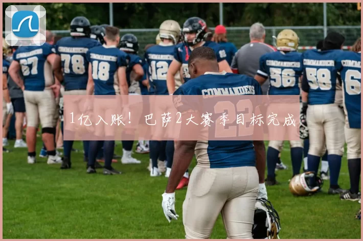 1亿入账！巴萨2大赛季目标完成