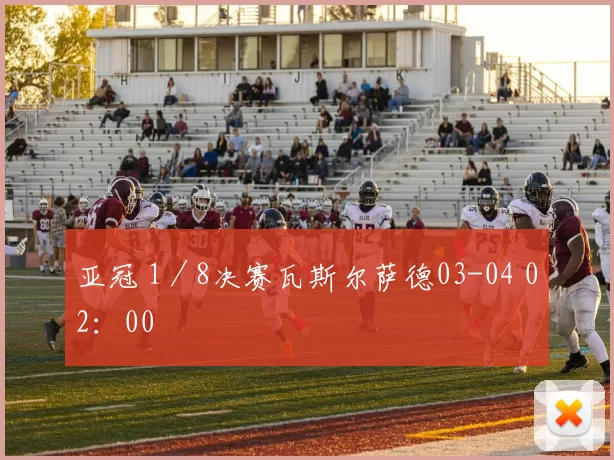 亚冠 1／8决赛瓦斯尔萨德03-04 02：00