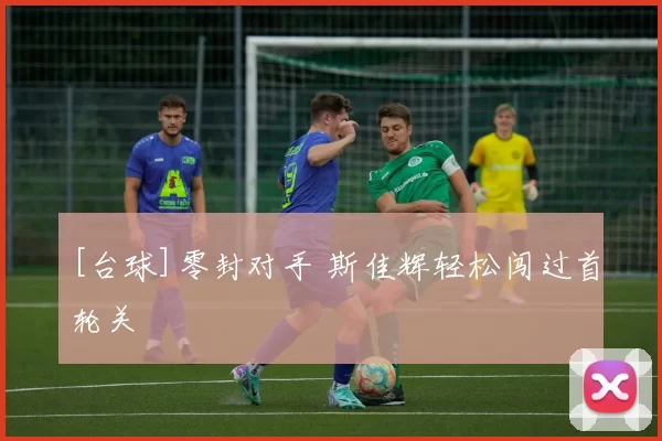 [台球]零封对手 斯佳辉轻松闯过首轮关