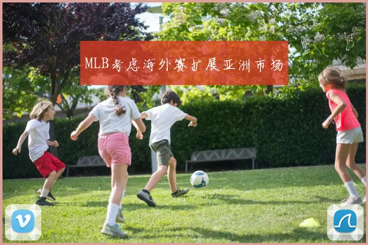 MLB考虑海外赛扩展亚洲市场
