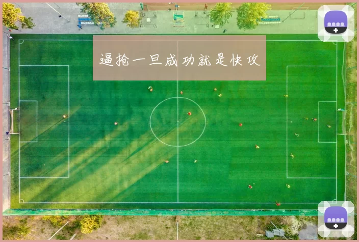 逼抢一旦成功就是快攻