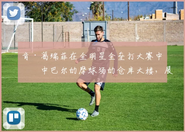 肯·葛瑞菲在全明星全垒打大赛中击中巴尔的摩球场的仓库大楼，展现恐怖怪力